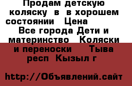 Продам детскую коляску 2в1 в хорошем состоянии › Цена ­ 5 500 - Все города Дети и материнство » Коляски и переноски   . Тыва респ.,Кызыл г.